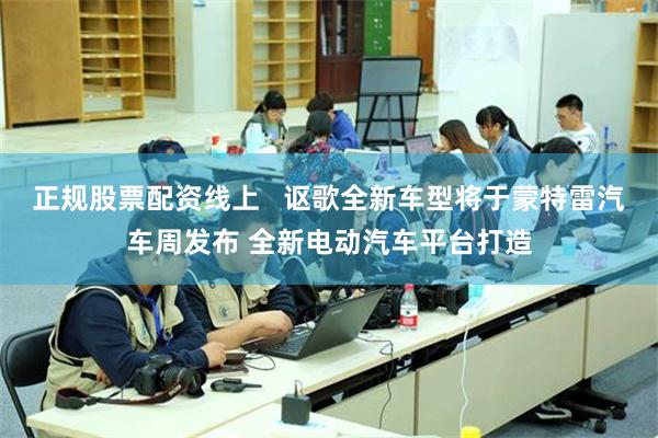 正规股票配资线上   讴歌全新车型将于蒙特雷汽车周发布 全新电动汽车平台打造