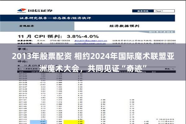 2013年股票配资 相约2024年国际魔术联盟亚洲魔术大会，共同见证“奇迹”