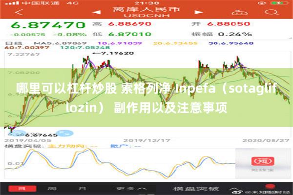 哪里可以杠杆炒股 索格列净 Inpefa（sotagliflozin） 副作用以及注意事项