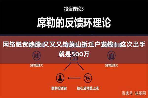 网络融资炒股 又又又给萧山拆迁户发钱！这次出手就是500万