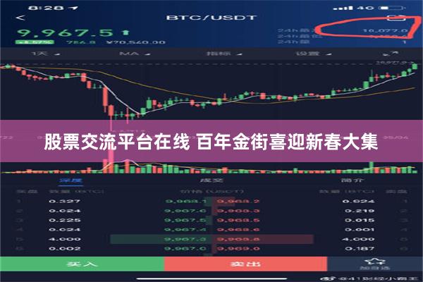 股票交流平台在线 百年金街喜迎新春大集