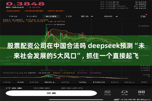 股票配资公司在中国合法吗 deepseek预测“未来社会发展的5大风口”, 抓住一个直接起飞